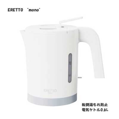 タマハシ ERETTO mono 転倒湯もれ防止電気ケトル0.6L ET-114