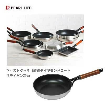 パール金属（PEARL LIFE） ファストクック フライパン 20cm HB-6742
