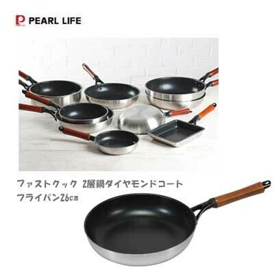 パール金属（PEARL LIFE） ファストクック フライパン 26cm HB-6744