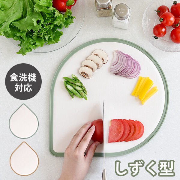 刃あたりのよい しずく型まな板