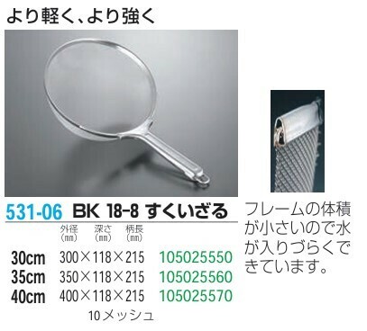 江部松商事（EBM） BK 18-8 すくいざる 35cm thumbnail 2