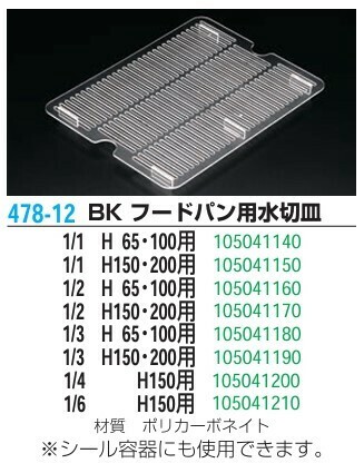 本間冬治工業（Honma Toji Kogyo） BK フードパン用水切皿 1/4 H150用 thumbnail 2