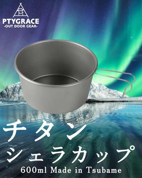 PTYGRACE（プティグレース） チタン シェラカップ 600ml thumbnail 2
