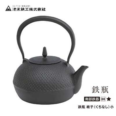 南部鉄器 鉄瓶 梔子くちなし 小 1.2L やかん ケトル IH・ガス火対応 日本製 池永鉄工 鉄鋳物