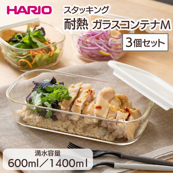 HARIO（ハリオ） HARIO スタッキング耐熱ガラスコンテナM 3個セット キッチン用品 ガラス容器 保存容器
