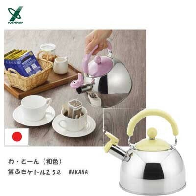 ヨシカワ（yoshikawa） わとーん 笛ふきケトル 2.5L WAKANA ワカナ 和色 SJ3421 )