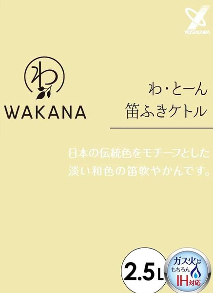 ヨシカワ（yoshikawa） わとーん 笛ふきケトル 2.5L WAKANA ワカナ 和色 SJ3421 ) thumbnail 10