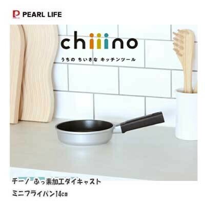 パール金属(PEARL LIFE) チーノ ミニ フライパン 14cm ふっ素加工 アルミ ダイキャスト製 ガス火専用 HC-71