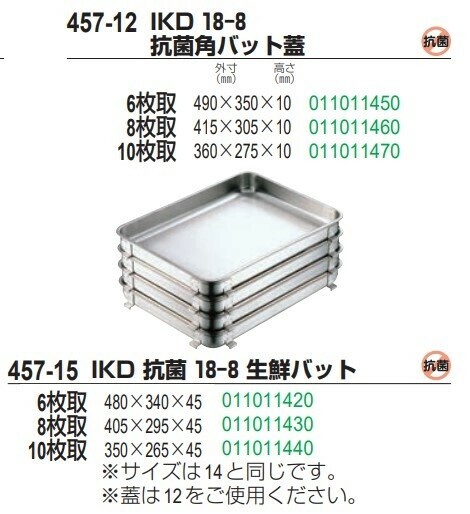 IKD（イケダ） IKD 抗菌 18-8 生鮮バット【餃子バット・スタッキング】6枚取 thumbnail 2