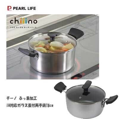 パール金属（PEARL LIFE） チーノ 両手鍋 18cm ガラス蓋付 IH対応 オール熱源対応 ふっ素加工 HB-6562