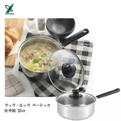 ヨシカワ（yoshikawa） 片手鍋20cm SJ3772 クックルック ベーシック