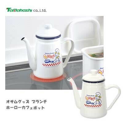 タマハシ オサムグッズ ブランチ ホーローカフェポット 1.1L OG-21 豊琺瑯