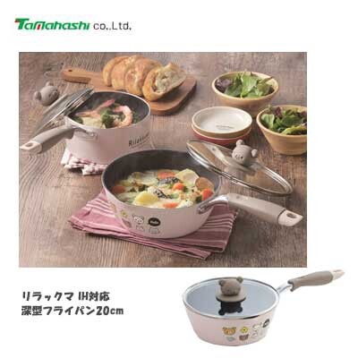 タマハシ リラックマ IH対応深型フライパン20cm RK-46