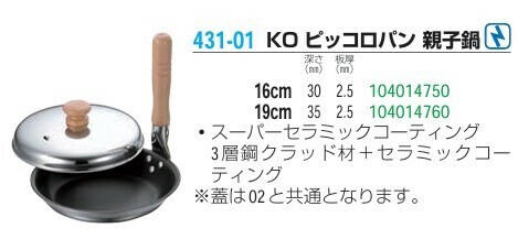 仔犬印（KOINU） ピッコロパン 親子鍋 19cm用蓋 thumbnail 2