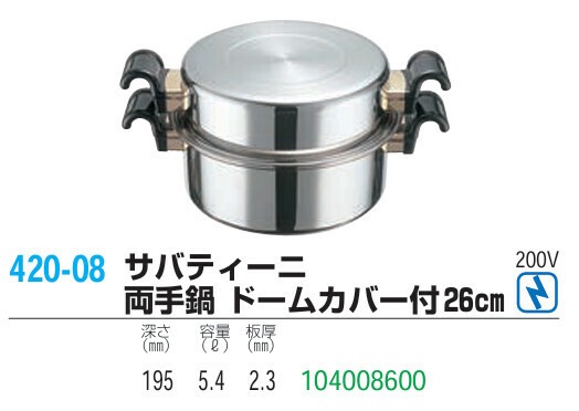 仔犬印（KOINU） サバティーニ 両手鍋 ドームカバー付 26cm thumbnail 2