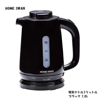 タマハシ HOME SWAN 電気ケトル1.0L SYK-10BK 転倒湯漏れ防止機能付き
