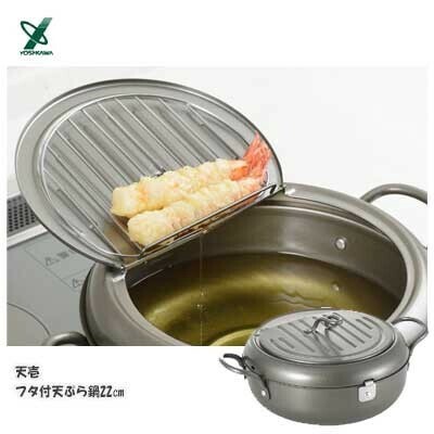 ヨシカワ（yoshikawa） 天壱 天ぷら鍋 22cm フタ付 IH対応 SJ2135