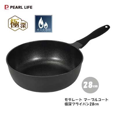 パール金属(PEARL LIFE) 極深 フライパン28cm 深型 内面マーブルコート ガス火専用 モデレート HC-1228