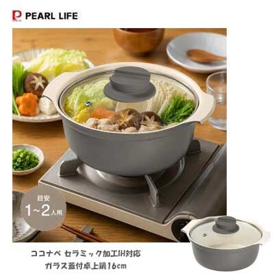 卓上鍋16cm セラミックコーティング IH対応 ガラス蓋付 ココナベ HC-1423