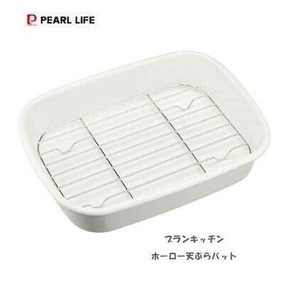 パール金属（PEARL LIFE） ブランキッチン ホーロー天ぷらバット HB-3679