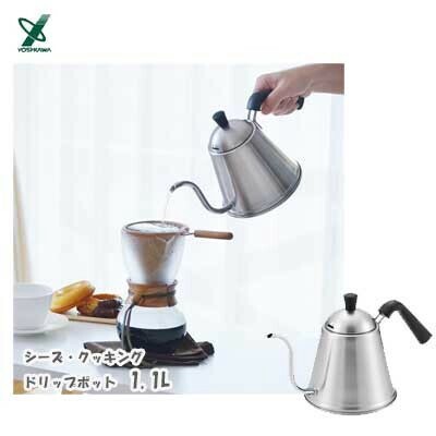 ヨシカワ（yoshikawa） シーズクッキング ドリップポット 1.1L IH対応 YJ2380