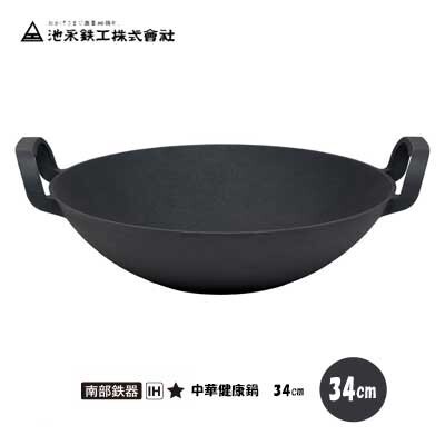 両手中華鍋 34cm 中華健康鍋 南部鉄器 日本製 IH・ガス火対応 池永鉄工 鉄鋳物
