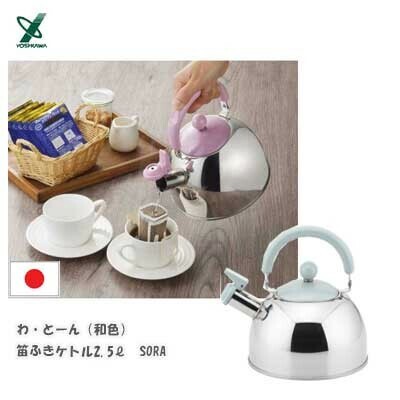 ヨシカワ（yoshikawa） わとーん 笛ふきケトル 2.5L SORA ソラ 和色 SJ3420