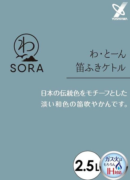 ヨシカワ（yoshikawa） わとーん 笛ふきケトル 2.5L SORA ソラ 和色 SJ3420 thumbnail 10