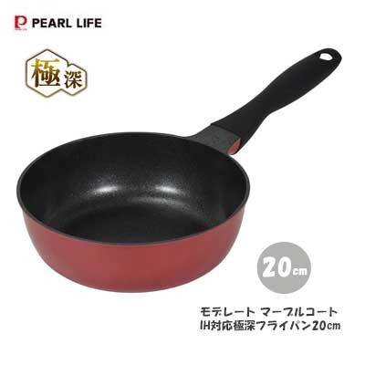 パール金属(PEARL LIFE) 極深 フライパン 20cm 深型 内面マーブルコート IH対応 モデレート HC-1230