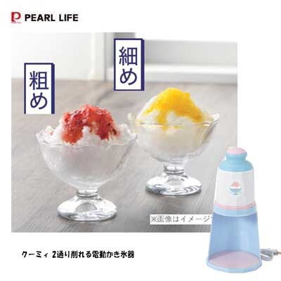 2通り削れる 電動かき氷器 製氷カップ 2個付 コンパクト収納 クーミィ DD-8027