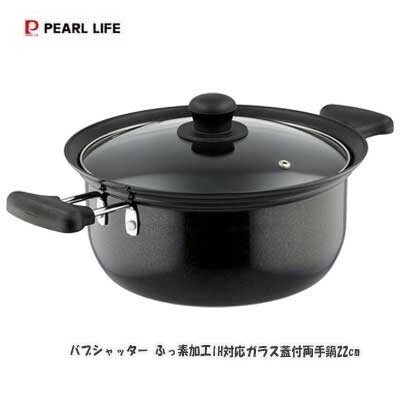 パール金属（PEARL LIFE） バブシャッター 両手鍋 22cm IH対応 ガラス鍋蓋付 内面フッ素加工  HB-2874