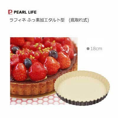 パール金属（PEARL LIFE） ラフィネ ふっ素加工タルト型 底取れ式18cm