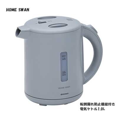 タマハシ HOME SWAN 電気ケトル 1.0L SYK-9G 転倒湯漏れ防止機能付き