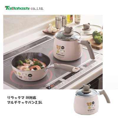 タマハシ リラックマ IH対応マルチクックパン2.5L RK-47