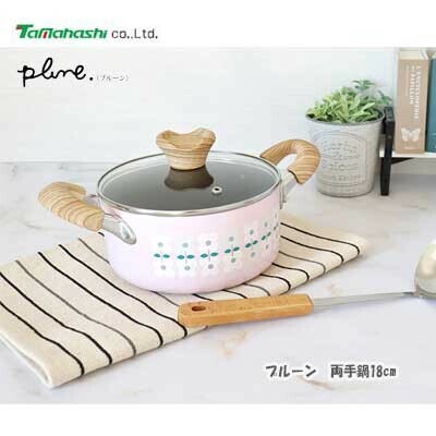 タマハシ プルーン 両手鍋18cm タマハシ PL-106