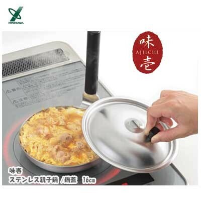 ヨシカワ（yoshikawa） 味壱 ステンレス親子鍋蓋/鍋 16cm SJ3863/SJ3862 日本製