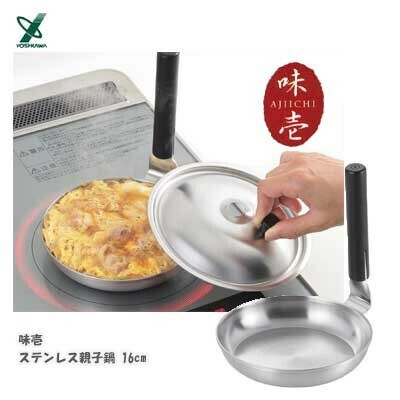 ヨシカワ（yoshikawa） 味壱 ステンレス親子鍋蓋/鍋 16cm SJ3863/SJ3862 日本製 thumbnail 2