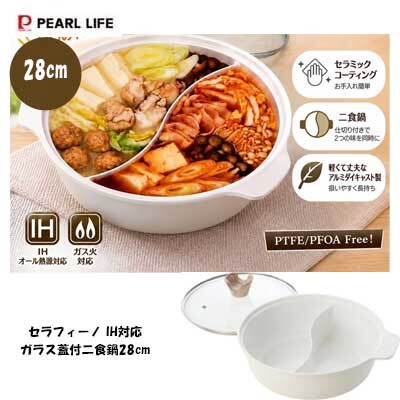 二食鍋 仕切り付鍋 28cm IH対応 ガラス蓋付 セラフィーノ HC-1447 パール金属 セラミックコーティング