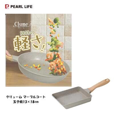 玉子焼き 13cm×18cm 軽量 ガス火専用 マーブルコート こびりつきにくい クリューム HC-1354