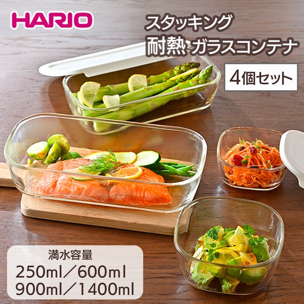 HARIO（ハリオ） スタッキング耐熱ガラスコンテナ 4個セット 保存容器 ガラス容器 耐熱容器 キッチン用品