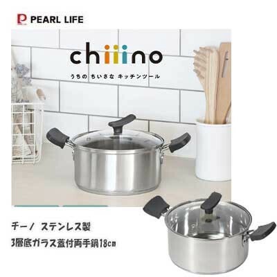 パール金属（PEARL LIFE） チーノ 両手鍋 18cm ガラス蓋付 IH対応 3層底 ステンレス製 HB-6573
