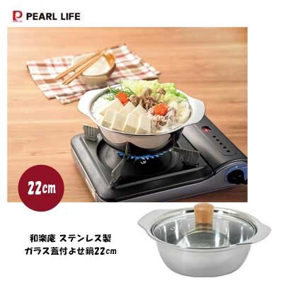 よせ鍋22cm 和楽庵 ステンレス製ガラス蓋付 HC-375