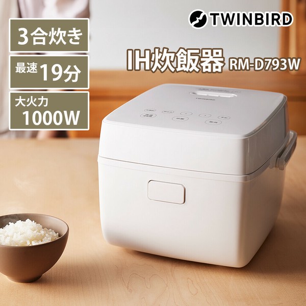 TWINBIRD（ツインバード） 3合 IH炊飯器 ホワイト キッチン用品 調理家電 炊飯ジャー 新生 thumbnail 2