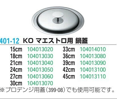 仔犬印（KOINU） マエストロ用 鍋蓋 18cm thumbnail 2