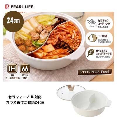 二食鍋 仕切り付鍋 24cm IH対応 ガラス蓋付 セラフィーノ HC-1446 パール金属 セラミックコーティング