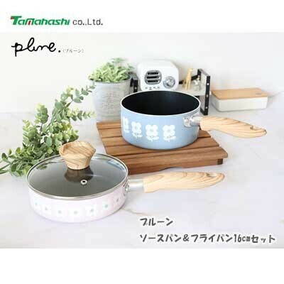 タマハシ プルーン ソースパン＆フライパン16cmセット タマハシ PL-107