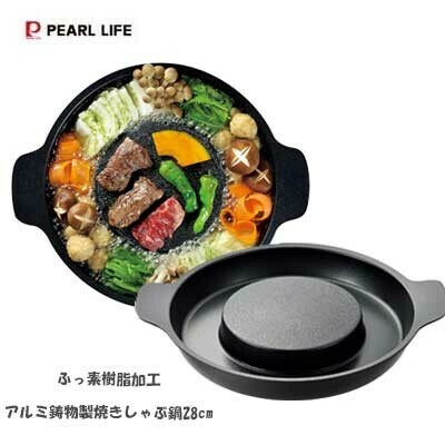 パール金属（PEARL LIFE） 焼きしゃぶ鍋 28cm HC-650