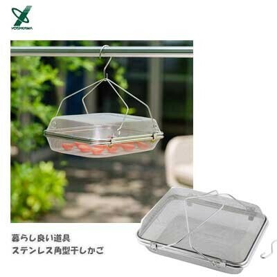 ヨシカワ（yoshikawa） 暮らし良い道具 ステンレス角型干しかご 2段 ドライフルーツ バスケット YJ3860 thumbnail 2