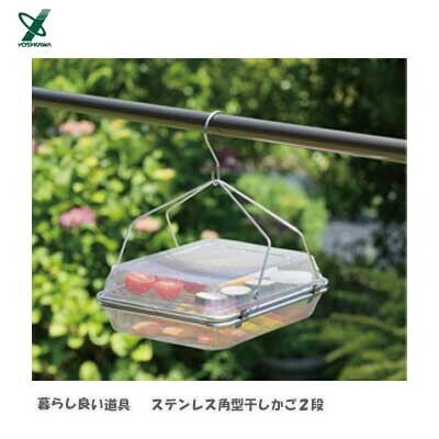 ヨシカワ（yoshikawa） 暮らし良い道具 ステンレス角型干しかご 2段 ドライフルーツ バスケット YJ3860