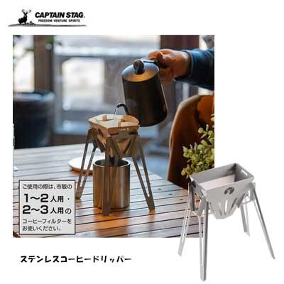 ステンレスコーヒードリッパー UW-3560 コンパクト 収納